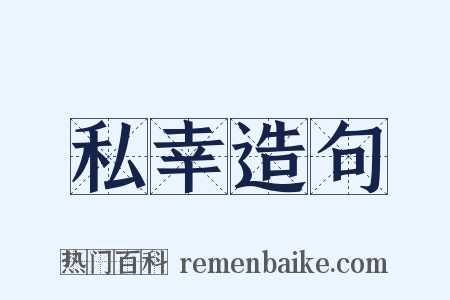 私幸造句是什么意思的图片